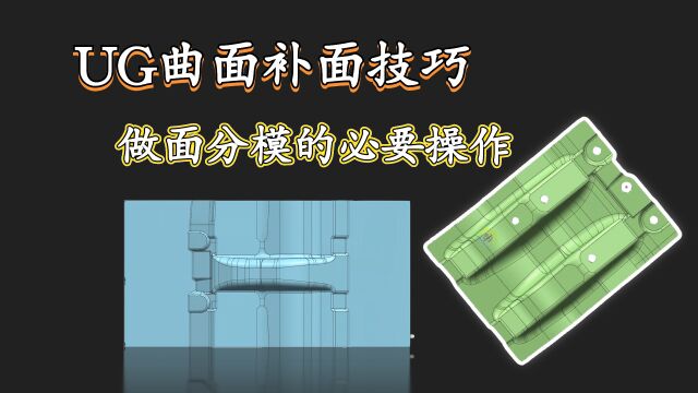 UG冲压模具设计2/2UG曲面补面技巧,做面分模的必要操作