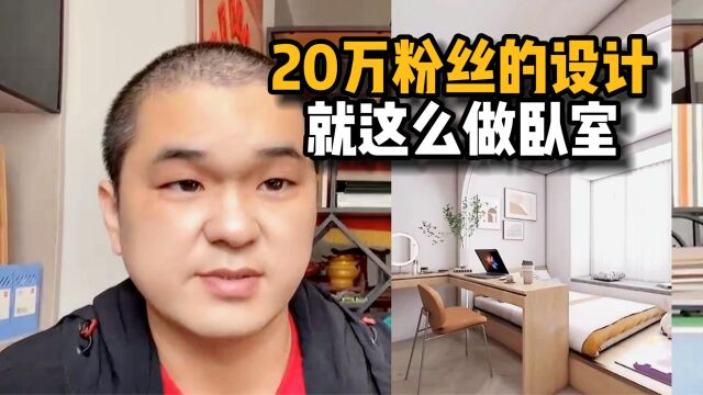 20万粉丝的设计博主,就把小卧室设计成这样?再说这卧室也不小呀