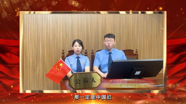 浑南检察国庆献礼:盛世华章 祝福祖国!