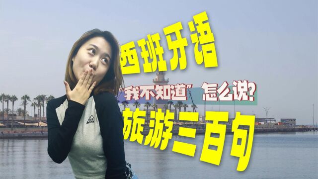 西班牙语旅游三百句:“我不知道”怎么说?