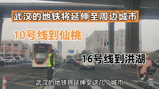 武汉起飞了,地铁10号和16号线,或向仙桃和洪湖延伸,网友怎么看