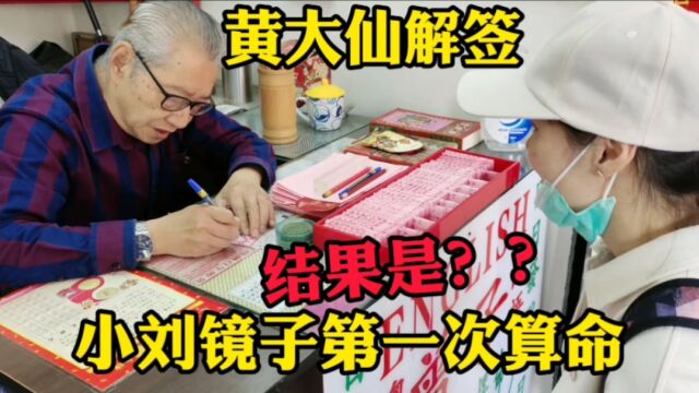 小刘镜子找黄大仙算命,30元一签看看大师说了啥?不能太当真!