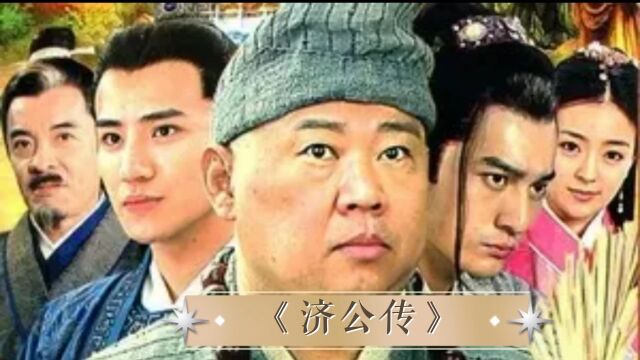 电视剧济公传冯德刚