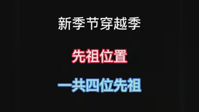 #光遇 新季节穿越季四位先祖位置! #光遇新季节 #光遇穿越季