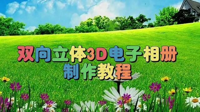 剪映创意制作漂亮好看的双向立体电子相册,教程简单易学一看就会 #视频剪辑教程 #剪辑教程 #视频教程 #手机剪辑教学