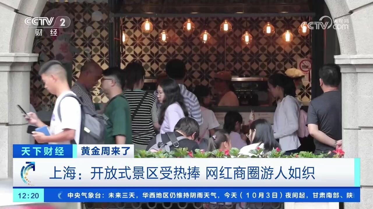 黄金周来了 上海:开放式景区受热捧 网红商圈游人如织