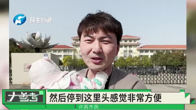 河南许昌:机关单位敞开门共享停车位,缓解市民停车难