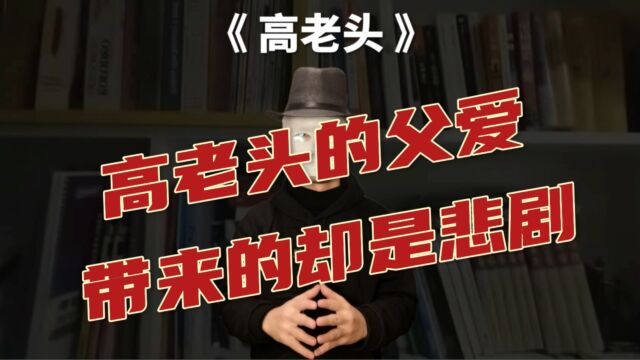 高老头的父爱具有复杂的阶级性