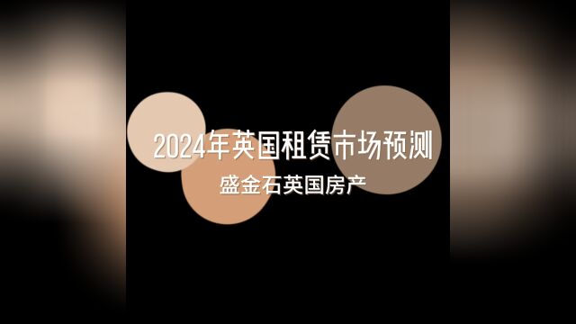 英国房产机构发布2024租赁市场预测