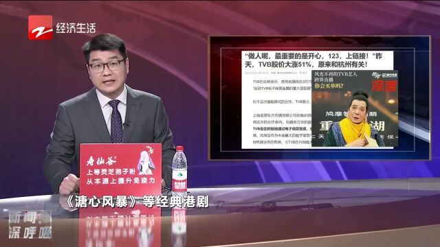 TVB股价大涨51% 原来和杭州有关