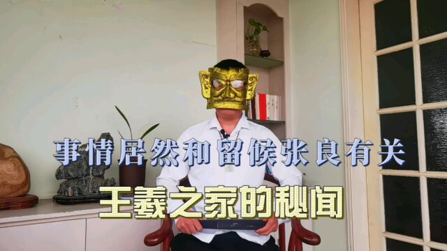 书圣王羲之的后人为何都是之字辈?