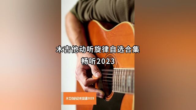 木吉他动听旋律自选合集畅听2023