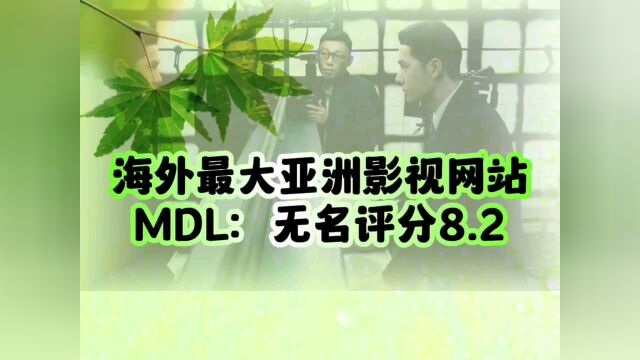 海外最大亚洲影视网站MDL无名评分8.2