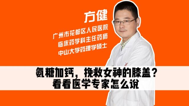 氨糖加钙,挽救膝盖?看医学专家怎么说