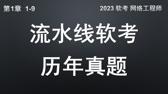 19 流水线的历年真题 软考 网络工程师