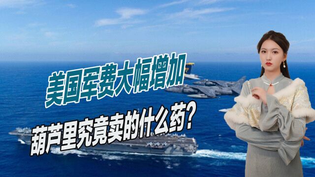 美国军费大幅增加,2023暴涨14%,葫芦里究竟卖的什么药?