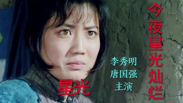 电影《今夜星光灿烂》李秀明、唐国强主演,李谷一演唱主题曲《星光》