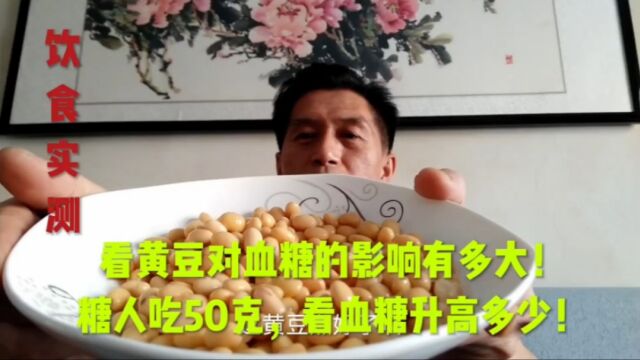 看黄豆对血糖的影响有多大!糖人吃50克,看血糖升高多少!