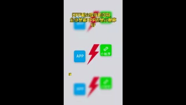 APP和小程序的区别,企业是做APP还是小程序好