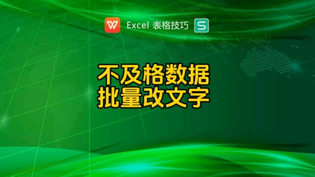 不及格数据批量改文字