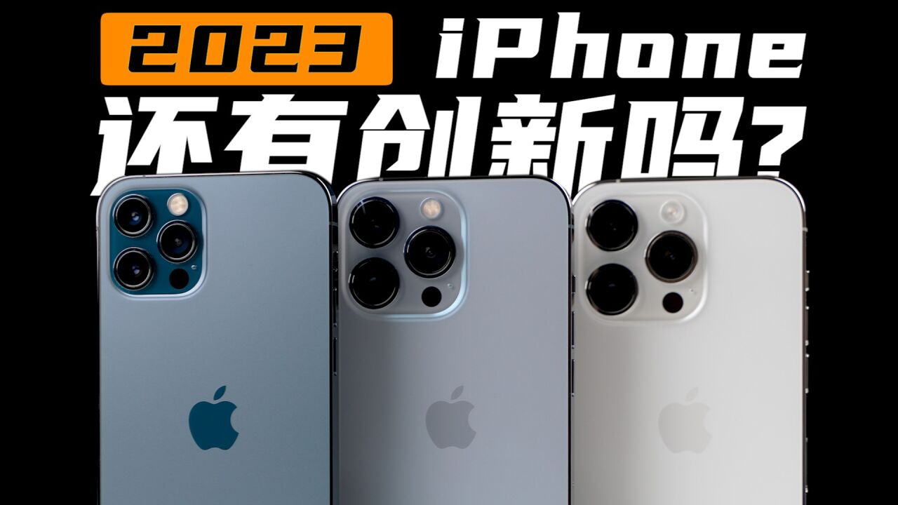 厉不厉害你库哥!2023 iPhone还有创新吗?