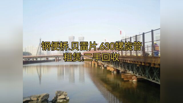 钢便桥.贝雷片.工字钢.630螺旋管出租13797111818