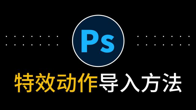 新版旧版Ps怎么把载入动作导入安装到电脑使用办法教程