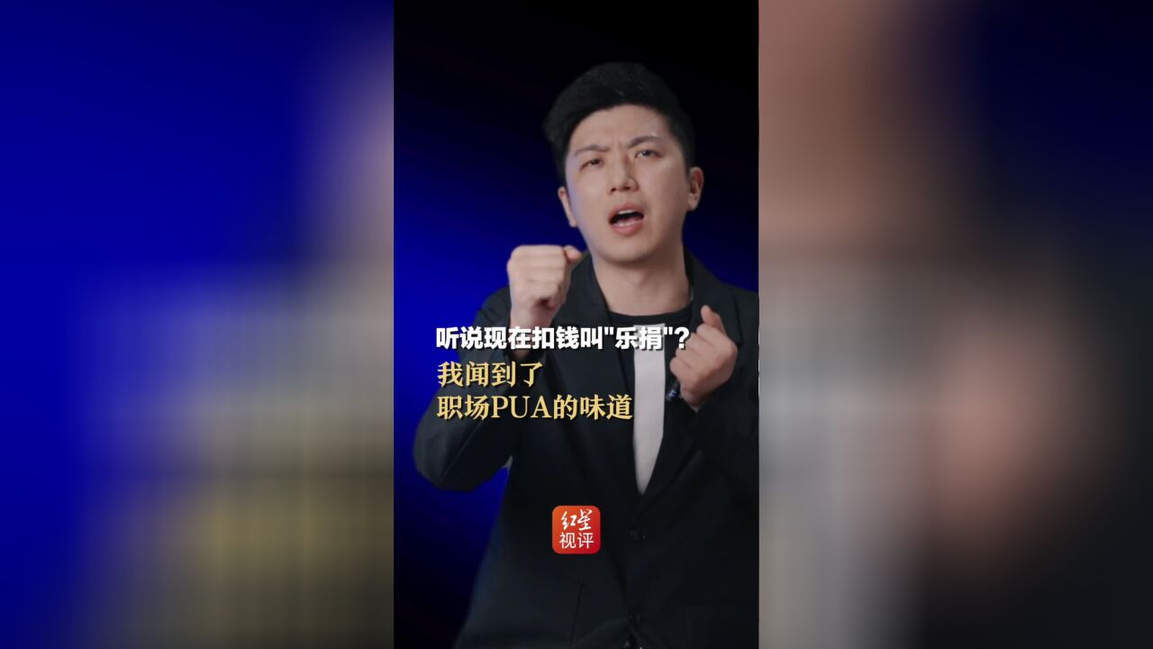 听说现在扣钱叫“乐捐”?我闻到了职场PUA的味道