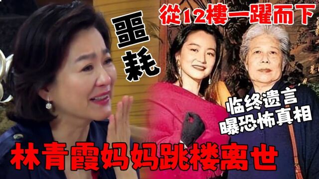 噩耗! 【林青霞妈妈跳楼离世】从12楼一跃而下,被发现时以没有呼吸! 警方在暗兜中发现遗言,林青霞泣不成声