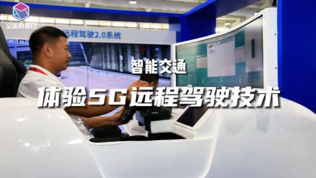 2023年全国科普日主场活动 | 智能交通:体验5G远程驾驶技术