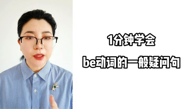 1分钟学会be动词的一般疑问句,只需记住1个口诀6个字