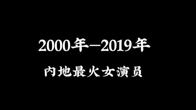 #女演员 #女明星 2000到2019最火女演员