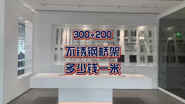 300*200不锈钢桥架多少钱一米