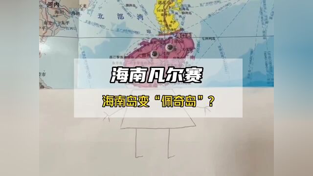 海南凡尔赛