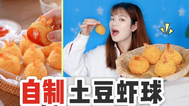 土豆还能这样吃?挑战自制“土豆虾球”,一口一个大人小孩都喜欢