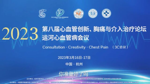 第八届心血管创新、胸痛与介入治疗及运河心血管病会议亮相杭州,再踏新征程!