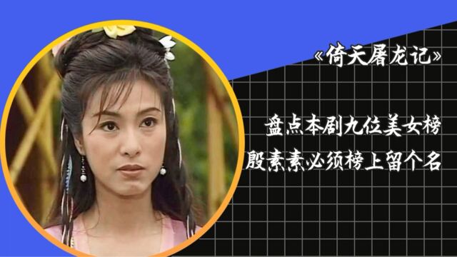 《倚天屠龙记》九大美女盘点,殷素素第四,雪岭珍珠朱九真上榜!