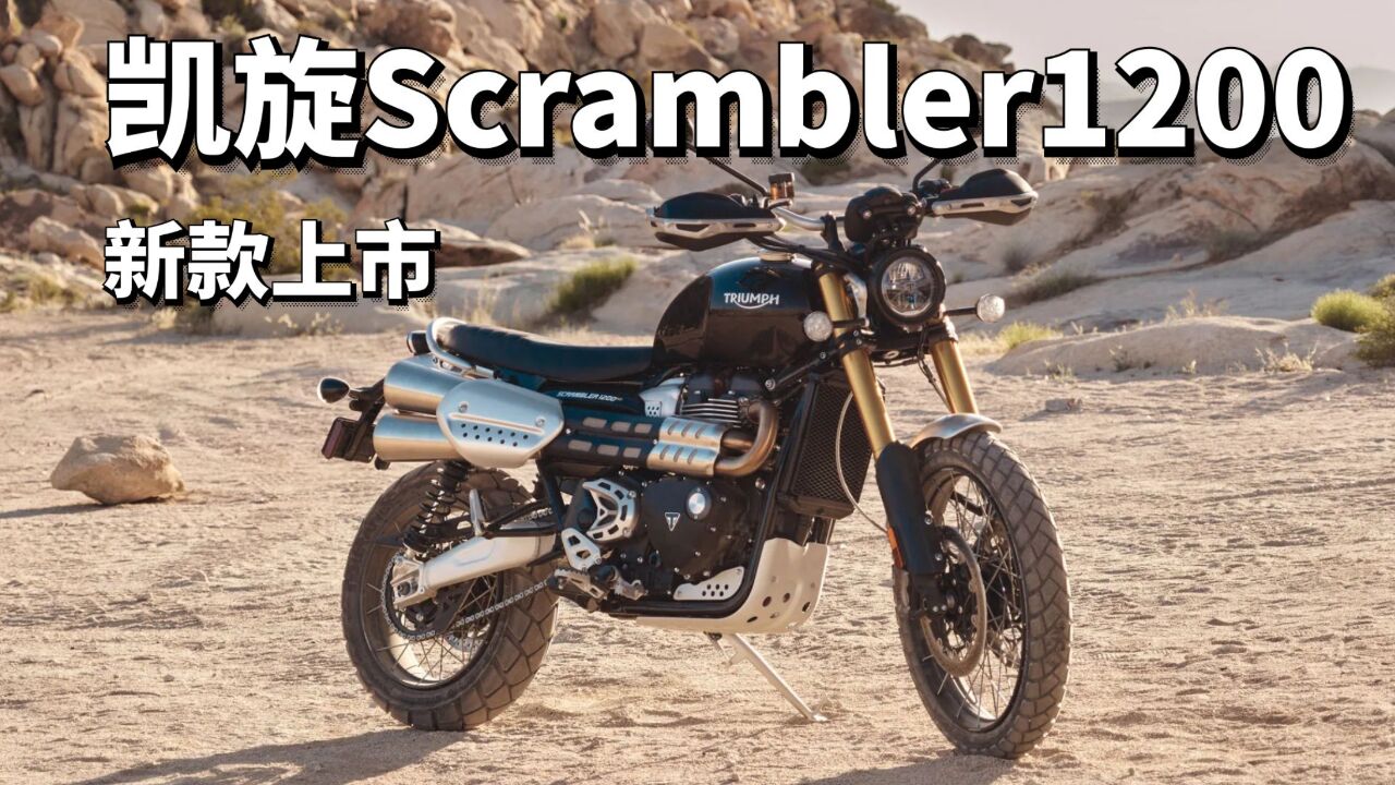 凯旋发布2024款Scrambler1200,换装马祖奇减震,鲍鱼单体式卡钳