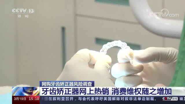 网购牙齿矫正器风险调查 牙齿矫正器网上热销 消费维权随之增加