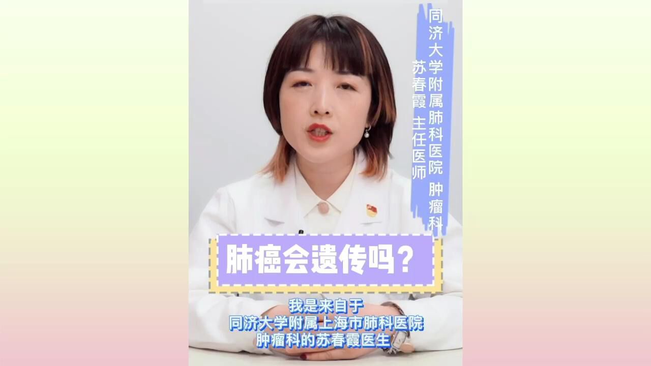 直系亲属患肺癌,会不会遗传给我?