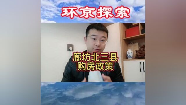 廊坊北三县楼市回暖,大家心心念的购房政策究竟如何?#环京楼市 #北三县房产 #燕郊房产 #香河房产 #大厂潮白新城