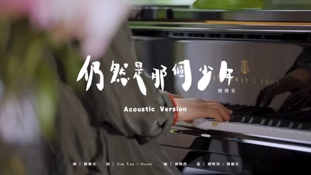 陈健安 On Chan  仍然是那个少年 Acoustic version (Official Music Video)