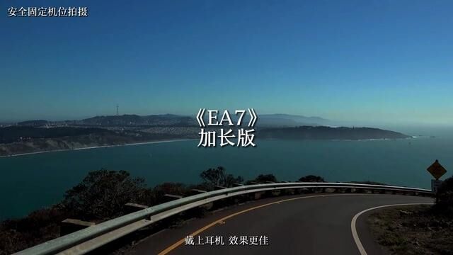 《EA7》环绕加长版#戴上耳机 #车载音乐 #车载u盘 #硬曲