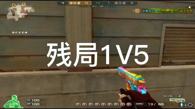 #穿越火线 对掏残局1v5无删减,7秒不在下包让对手露出马脚完成5杀