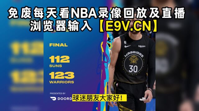 NBA官方高清回放:勇士vs太阳(NBA官方)全场录像回放中文