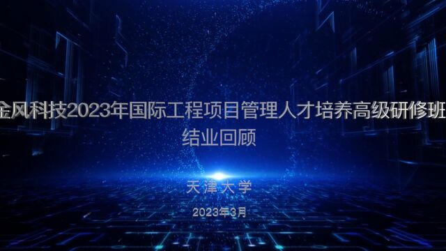 金风科技2023年国际工程项目管理人才培养高级研修班结业视频