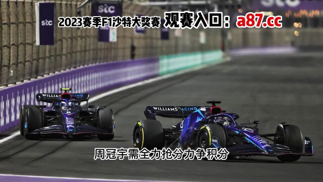 F1沙特大奖赛官方直播(中文全程)在线高清观看比赛现场