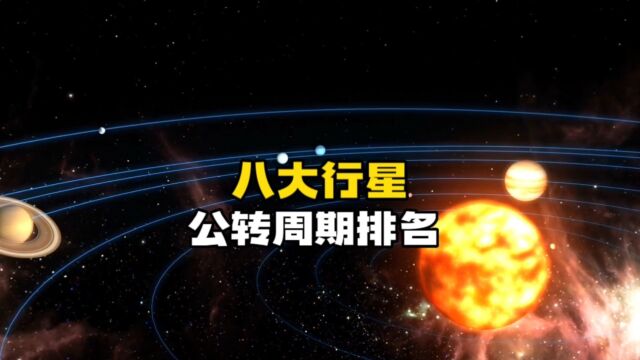 太阳系八大行星公转周期对比