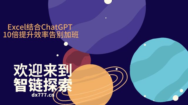 Excel结合ChatGPT 10倍提升办公效率告别加班