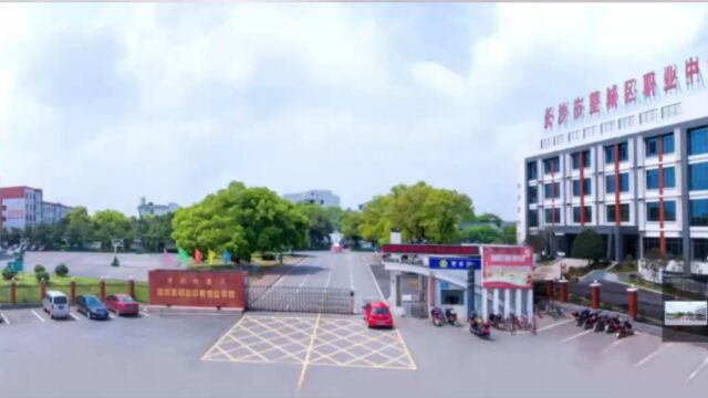 长沙市望城区职业中等专业学校2